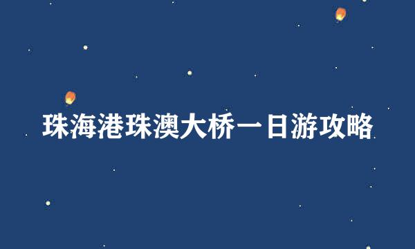 珠海港珠澳大桥一日游攻略