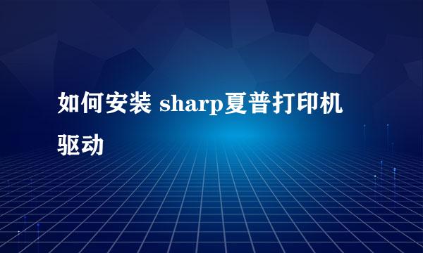 如何安装 sharp夏普打印机 驱动