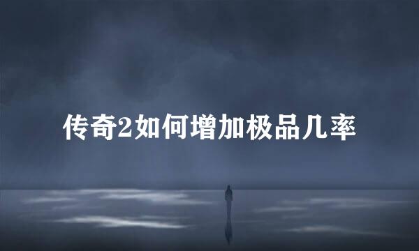 传奇2如何增加极品几率