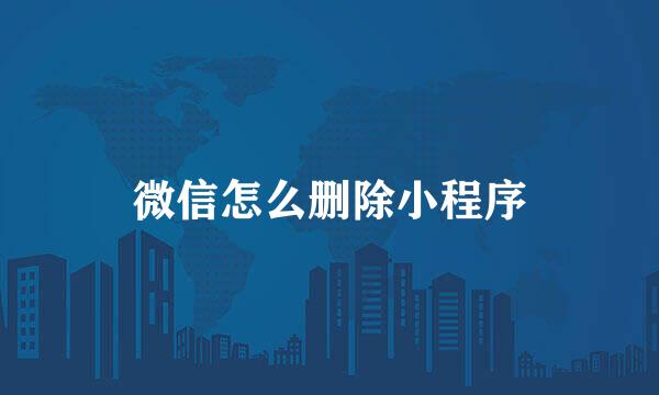 微信怎么删除小程序