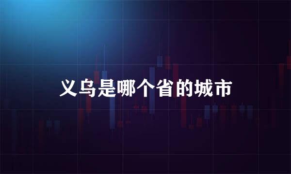 义乌是哪个省的城市