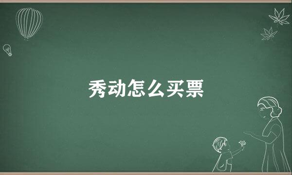 秀动怎么买票