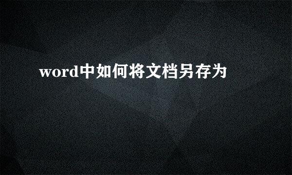 word中如何将文档另存为