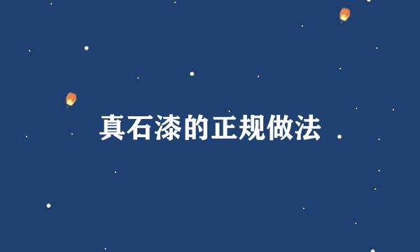 真石漆的正规做法