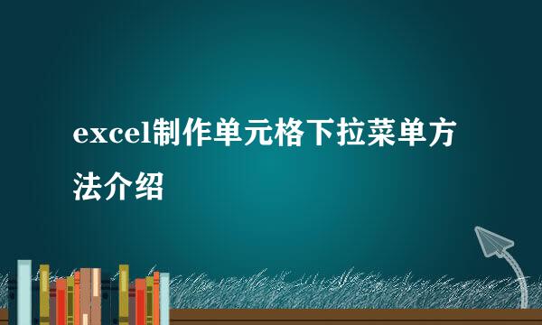 excel制作单元格下拉菜单方法介绍