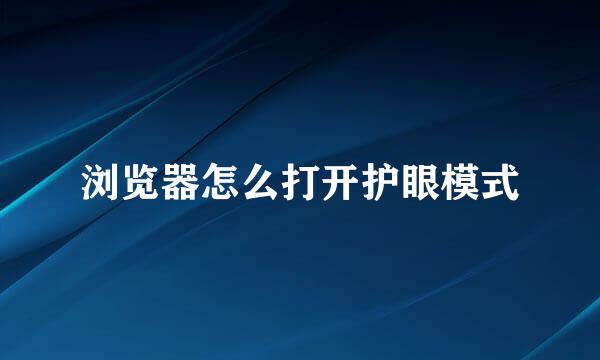 浏览器怎么打开护眼模式