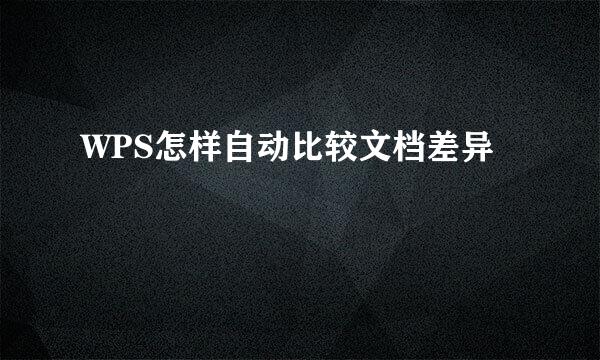 WPS怎样自动比较文档差异