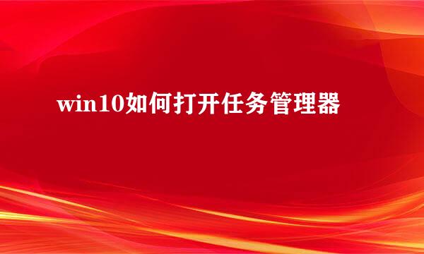 win10如何打开任务管理器
