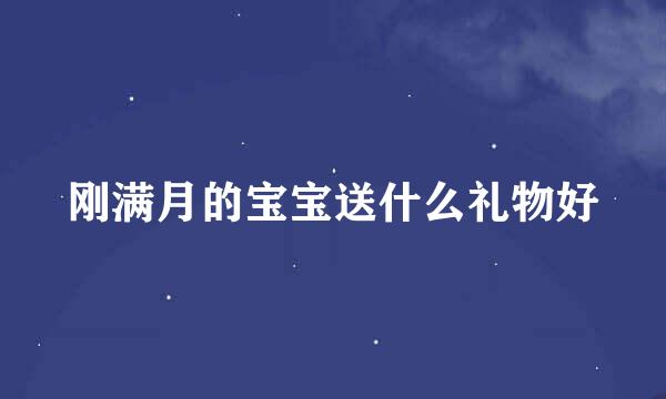 刚满月的宝宝送什么礼物好