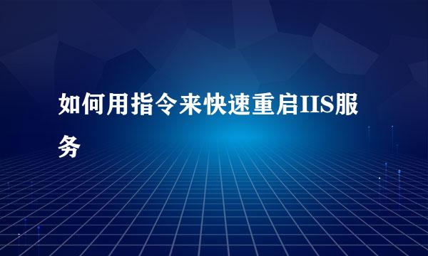 如何用指令来快速重启IIS服务