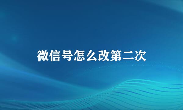 微信号怎么改第二次