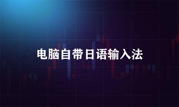 电脑自带日语输入法