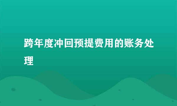 跨年度冲回预提费用的账务处理