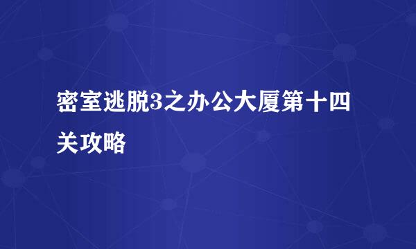 密室逃脱3之办公大厦第十四关攻略