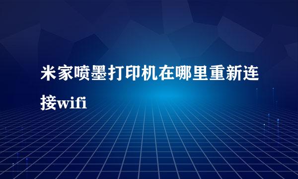米家喷墨打印机在哪里重新连接wifi