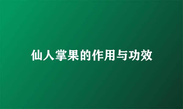 仙人掌果的作用与功效
