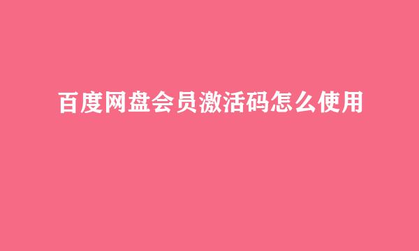 百度网盘会员激活码怎么使用