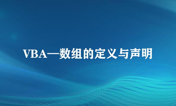 VBA—数组的定义与声明
