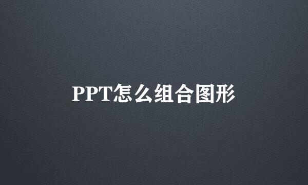 PPT怎么组合图形