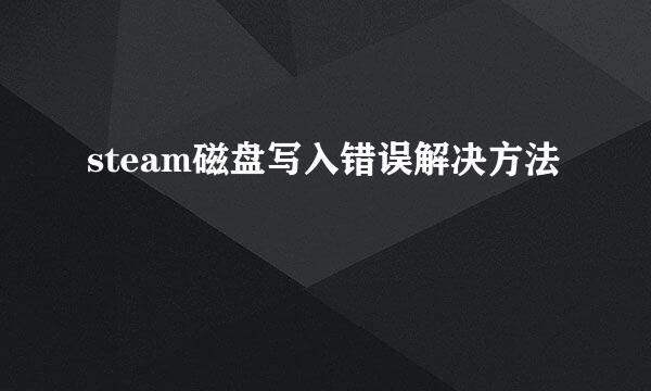 steam磁盘写入错误解决方法