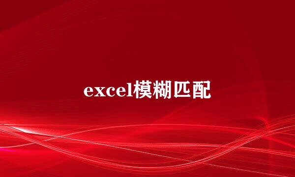 excel模糊匹配
