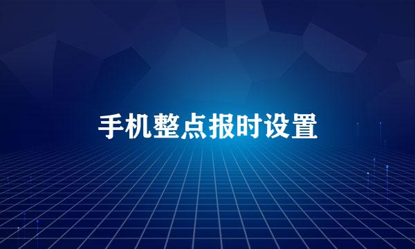 手机整点报时设置