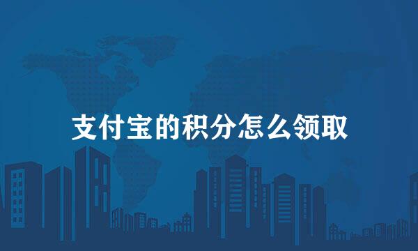 支付宝的积分怎么领取