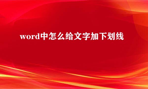 word中怎么给文字加下划线