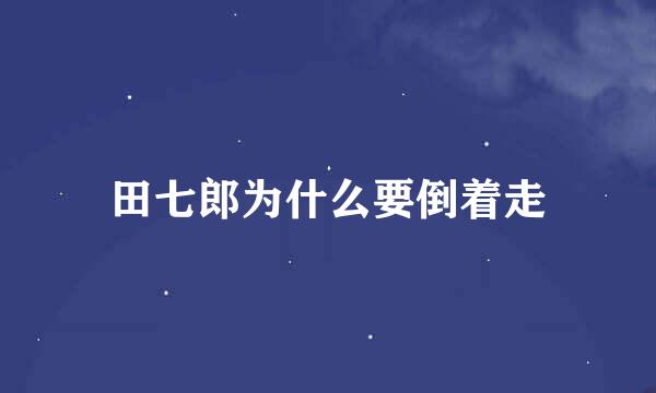田七郎为什么要倒着走