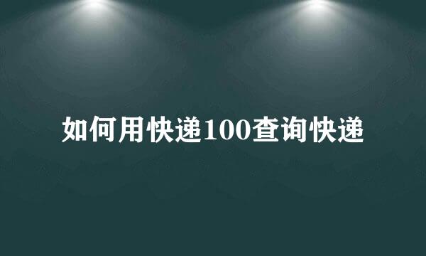 如何用快递100查询快递