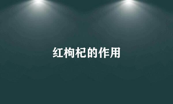 红枸杞的作用