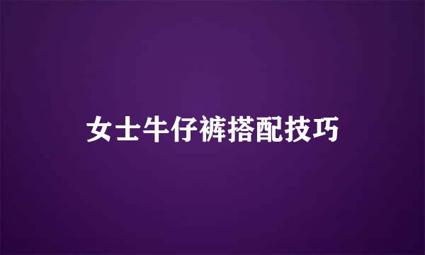女士牛仔裤搭配技巧
