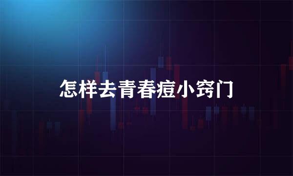 怎样去青春痘小窍门
