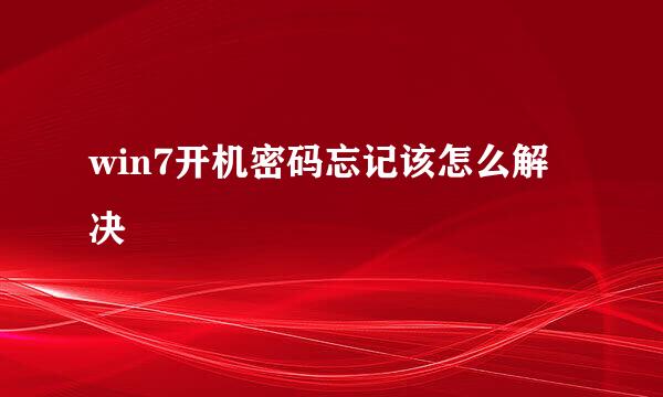 win7开机密码忘记该怎么解决