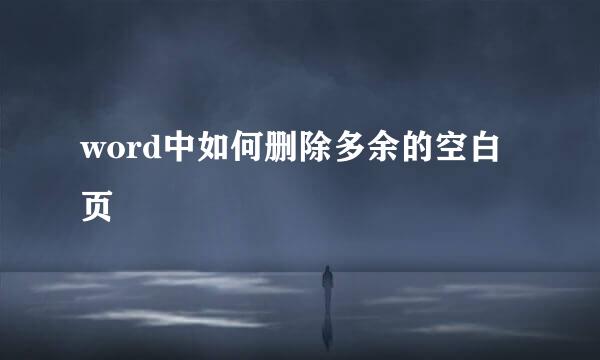 word中如何删除多余的空白页