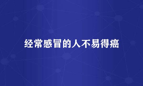 经常感冒的人不易得癌