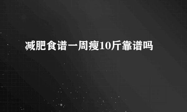 减肥食谱一周瘦10斤靠谱吗