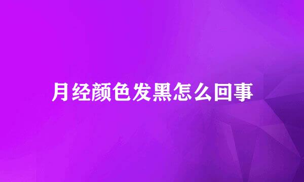 月经颜色发黑怎么回事