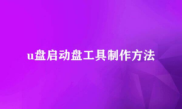 u盘启动盘工具制作方法