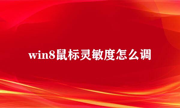 win8鼠标灵敏度怎么调