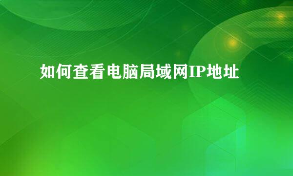 如何查看电脑局域网IP地址