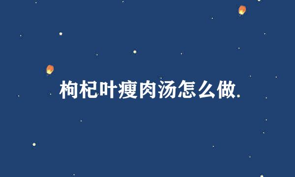 枸杞叶瘦肉汤怎么做