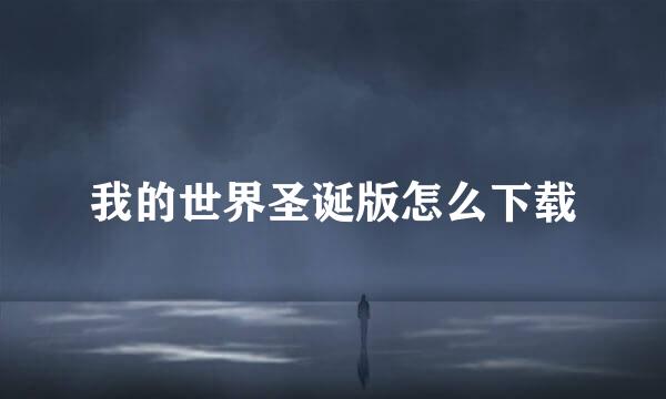 我的世界圣诞版怎么下载