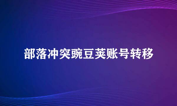 部落冲突豌豆荚账号转移