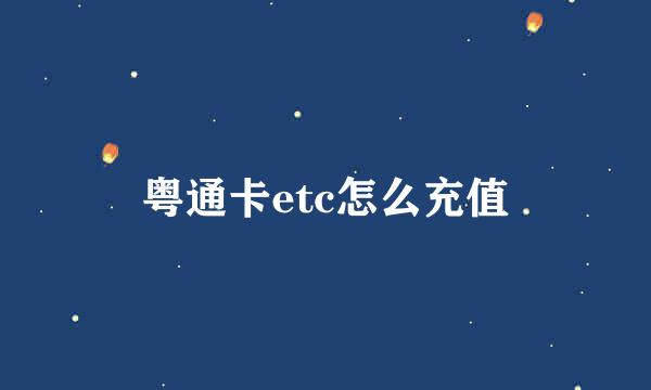 粤通卡etc怎么充值