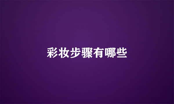 彩妆步骤有哪些