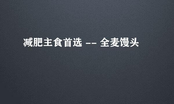 减肥主食首选 -- 全麦馒头