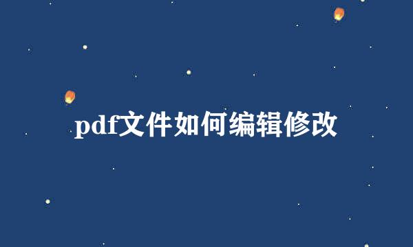 pdf文件如何编辑修改