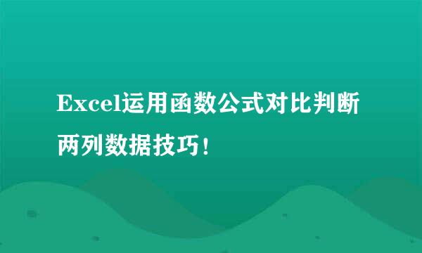 Excel运用函数公式对比判断两列数据技巧！