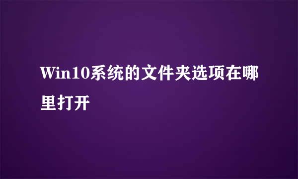 Win10系统的文件夹选项在哪里打开